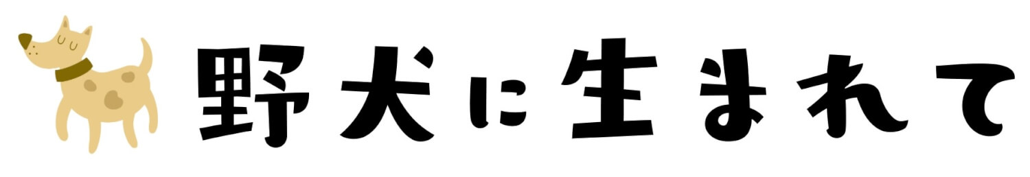 野犬に生まれて